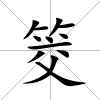 筊
