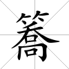 簥