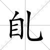 臫