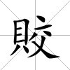 賋