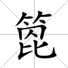 箆