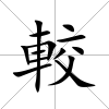 較