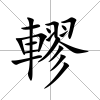 轇
