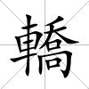 轎