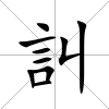 訆