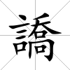 譑