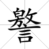 譥