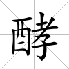酵