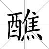 醮