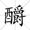 釂