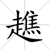 趭