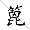 篦