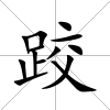 跤
