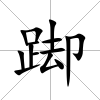 踋