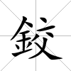 鉸