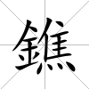 鐎