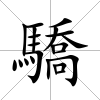 驕
