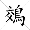 鵁