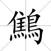 鷦