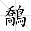 鷮