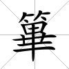 篳