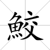 鮫