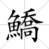鱎