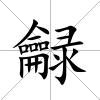 龣