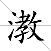 漖