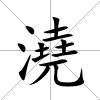 澆