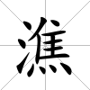 潐