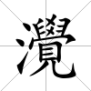 灚