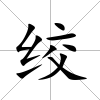 絞