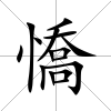 憍