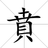 賁