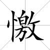 憿
