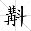 斠