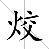 烄