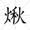 煍