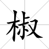 椒