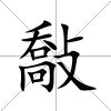 敽