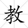 教