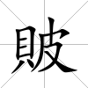 貱