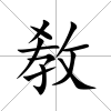敎