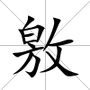 敫