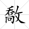 敿