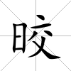 晈