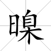 暞