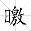 曒