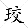 珓